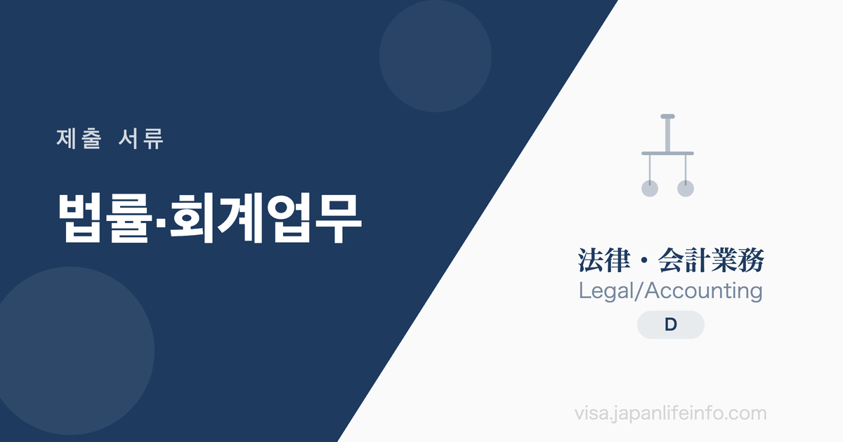 법률·회계업무 - 제출 서류