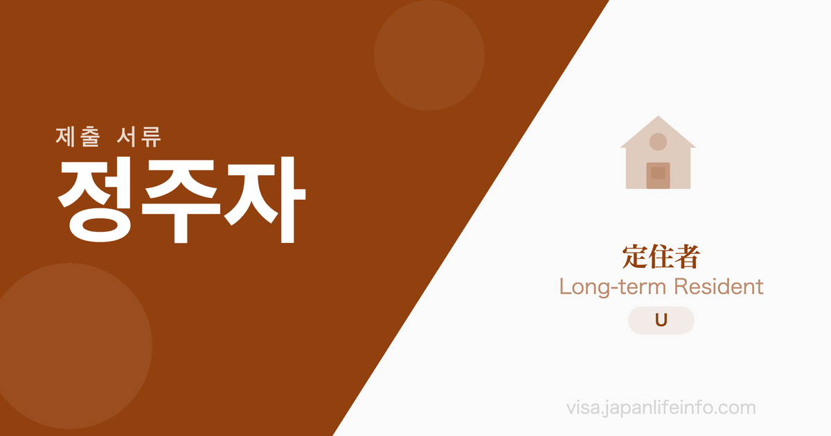 정주자 - 제출 서류