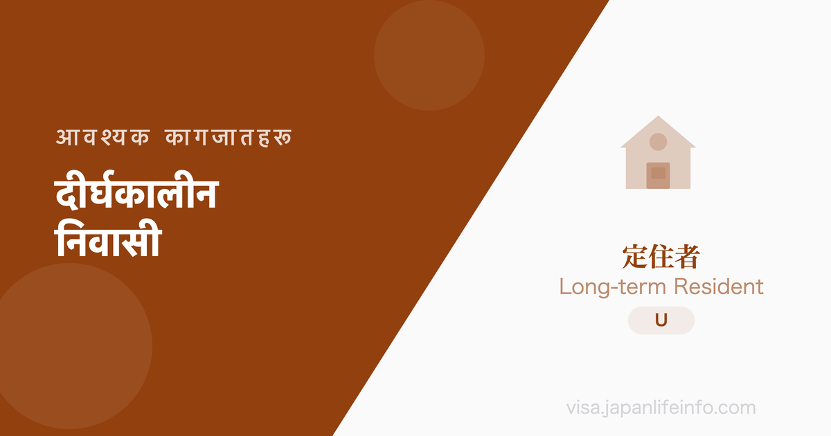 दीर्घकालीन निवासी - आवश्यक कागजातहरू