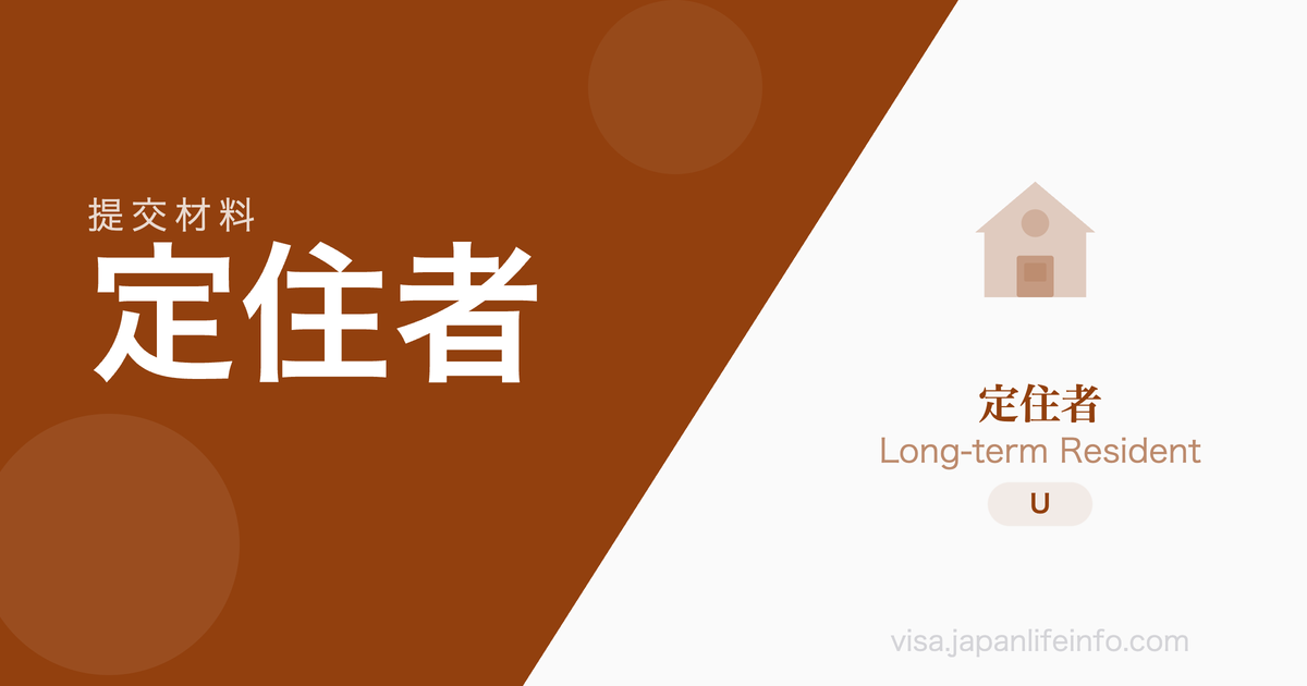 定住者 - 提交材料