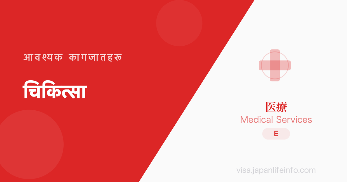 चिकित्सा - आवश्यक कागजातहरू