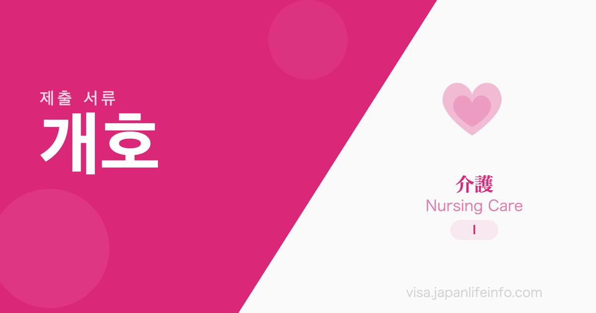 개호 - 제출 서류