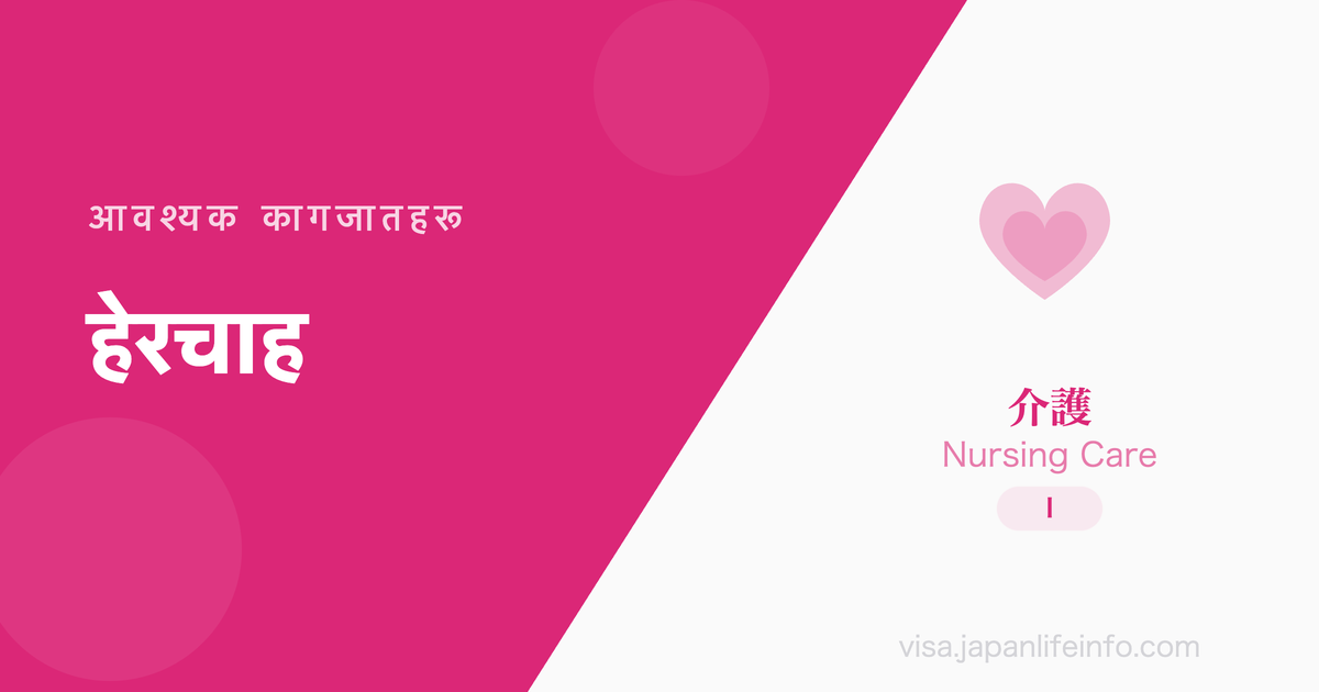 हेरचाह - आवश्यक कागजातहरू