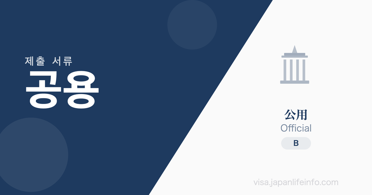 공용 - 제출 서류
