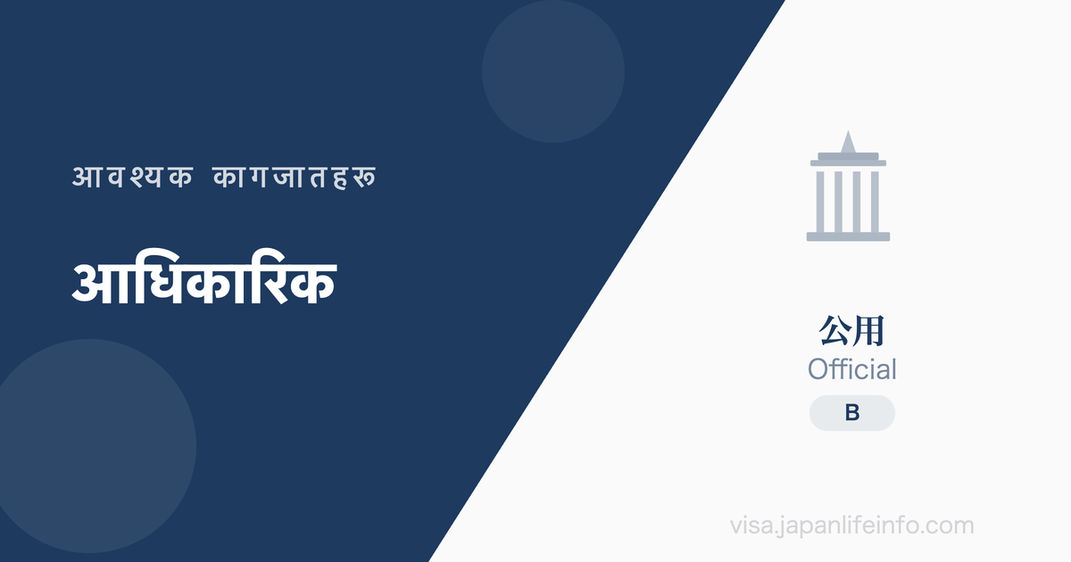 आधिकारिक (公用) - आवश्यक कागजातहरू