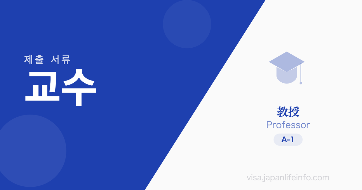 교수 - 제출 서류