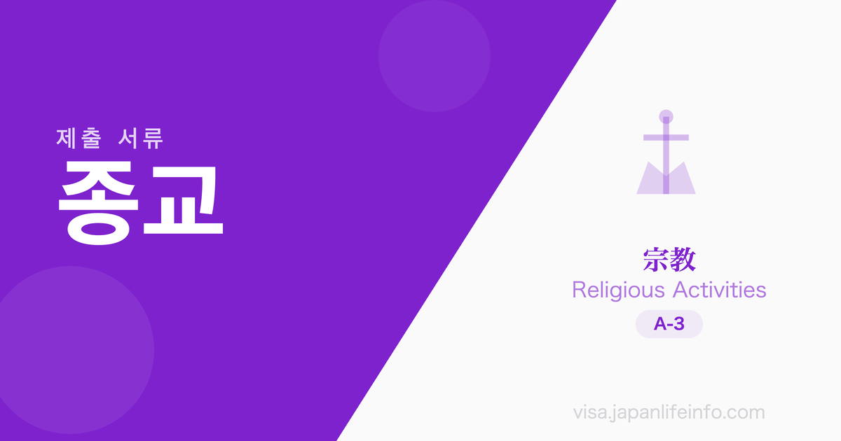 종교 - 제출 서류