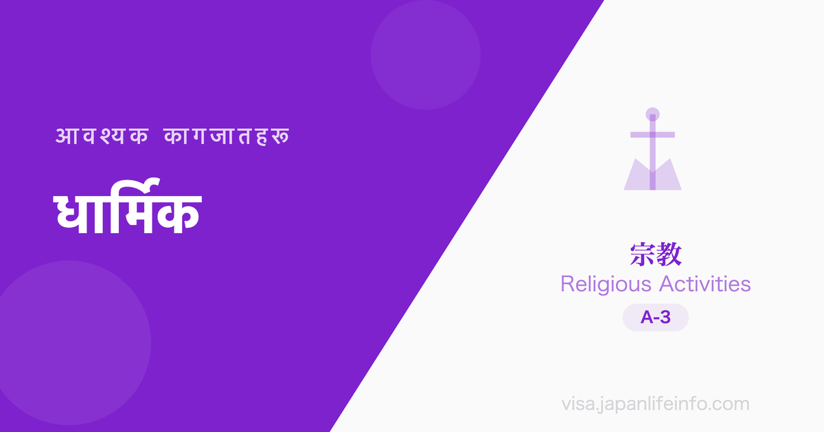 धार्मिक गतिविधि - आवश्यक कागजातहरू