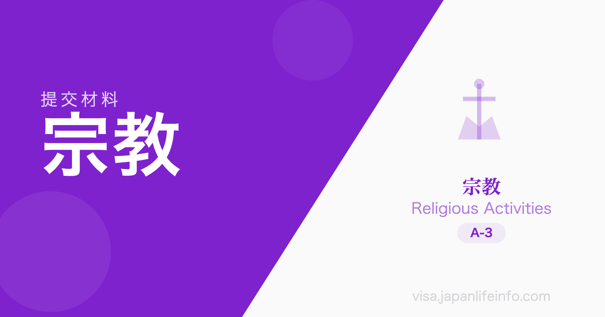 宗教 - 提交材料