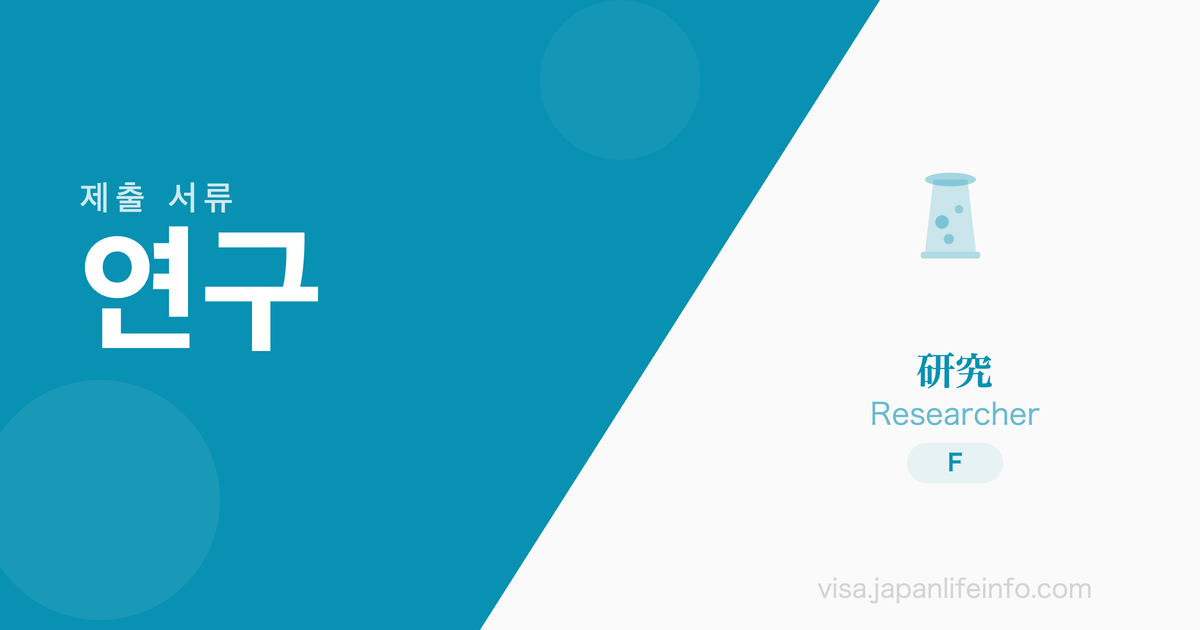 연구 - 제출 서류