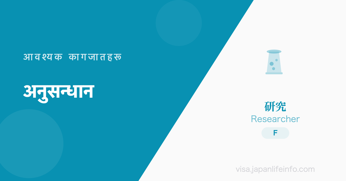 अनुसन्धान - आवश्यक कागजातहरू