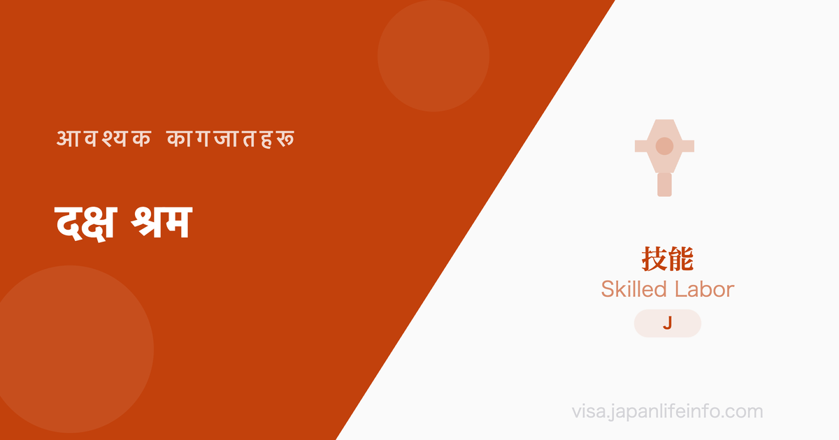 कुशल श्रम - आवश्यक कागजातहरू