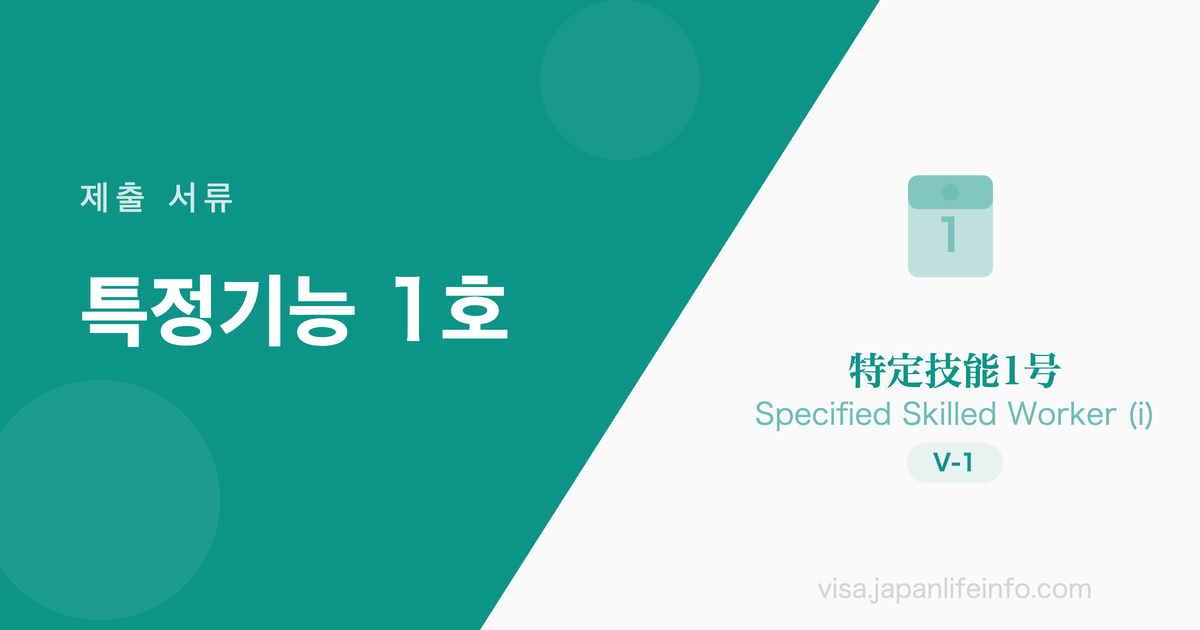 특정기능 1호 - 제출 서류