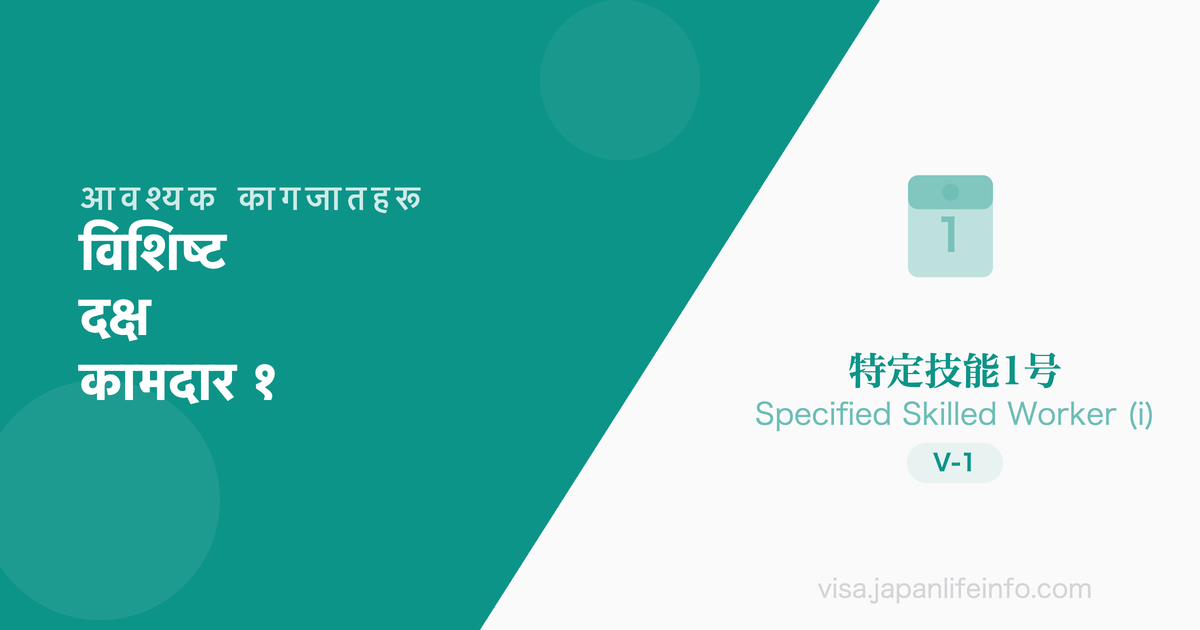 विशिष्ट कुशल कामदार 1 - पेश गर्नुपर्ने कागजातहरू