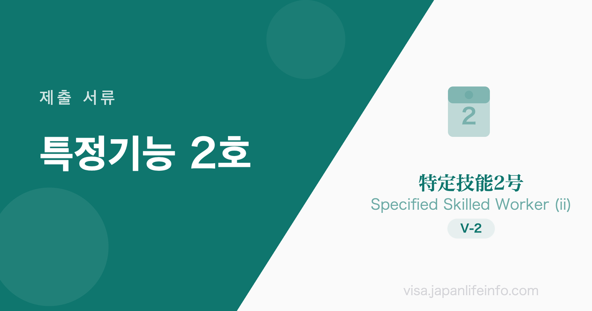 특정기능 2호 - 제출 서류