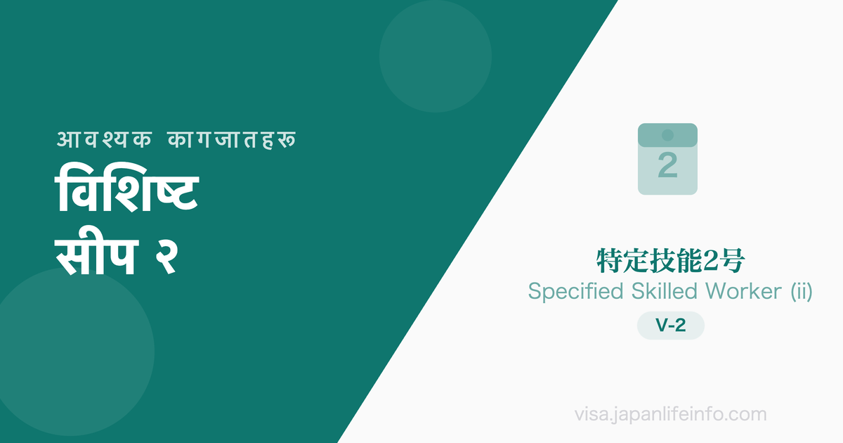 विशिष्ट सीप २ - आवश्यक कागजातहरू