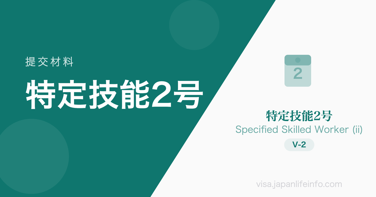 特定技能2号 - 提交材料