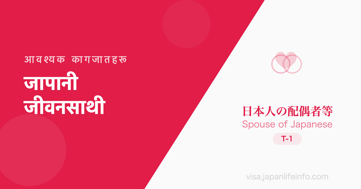 जापानी व्यक्तिको जीवनसाथी आदि - आवश्यक कागजातहरू