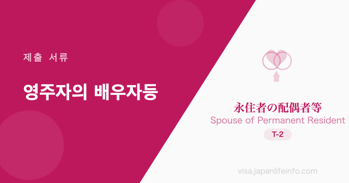 영주자의 배우자등 - 제출 서류