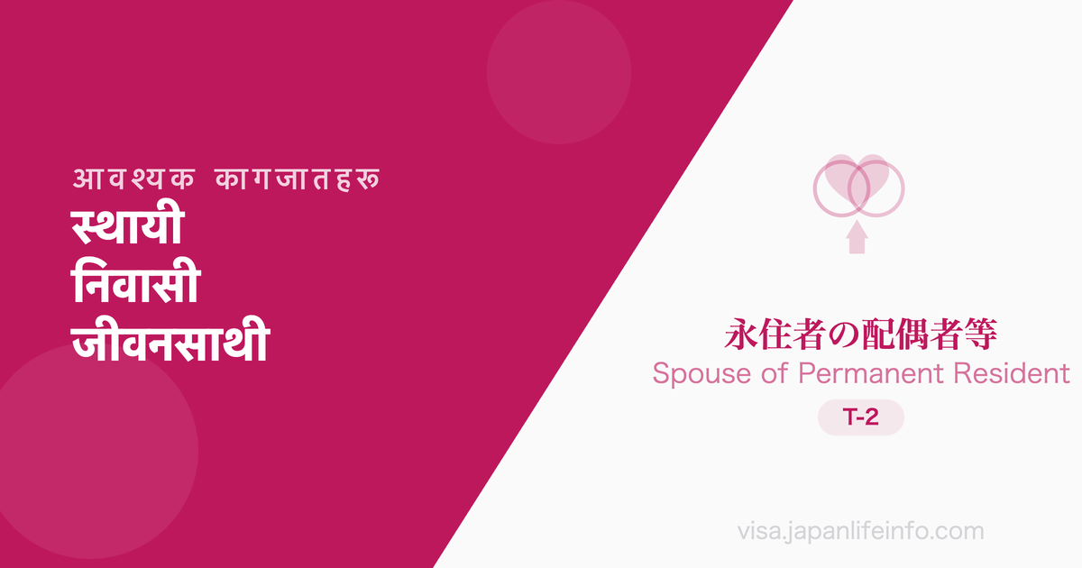 स्थायी निवासीको पति/पत्नी आदि - पेश गर्नुपर्ने कागजातहरू