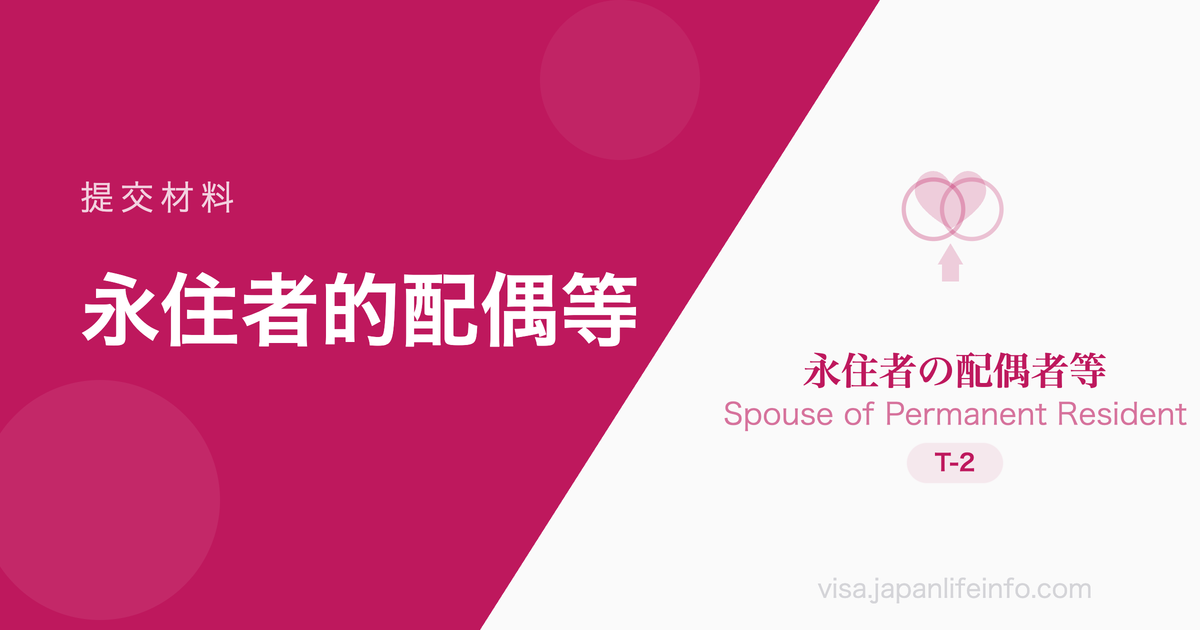 永住者的配偶等 - 提交材料