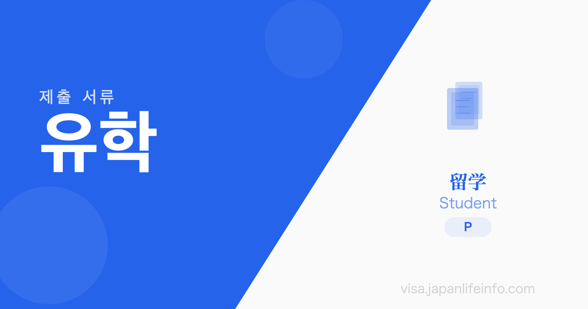 유학 - 제출 서류