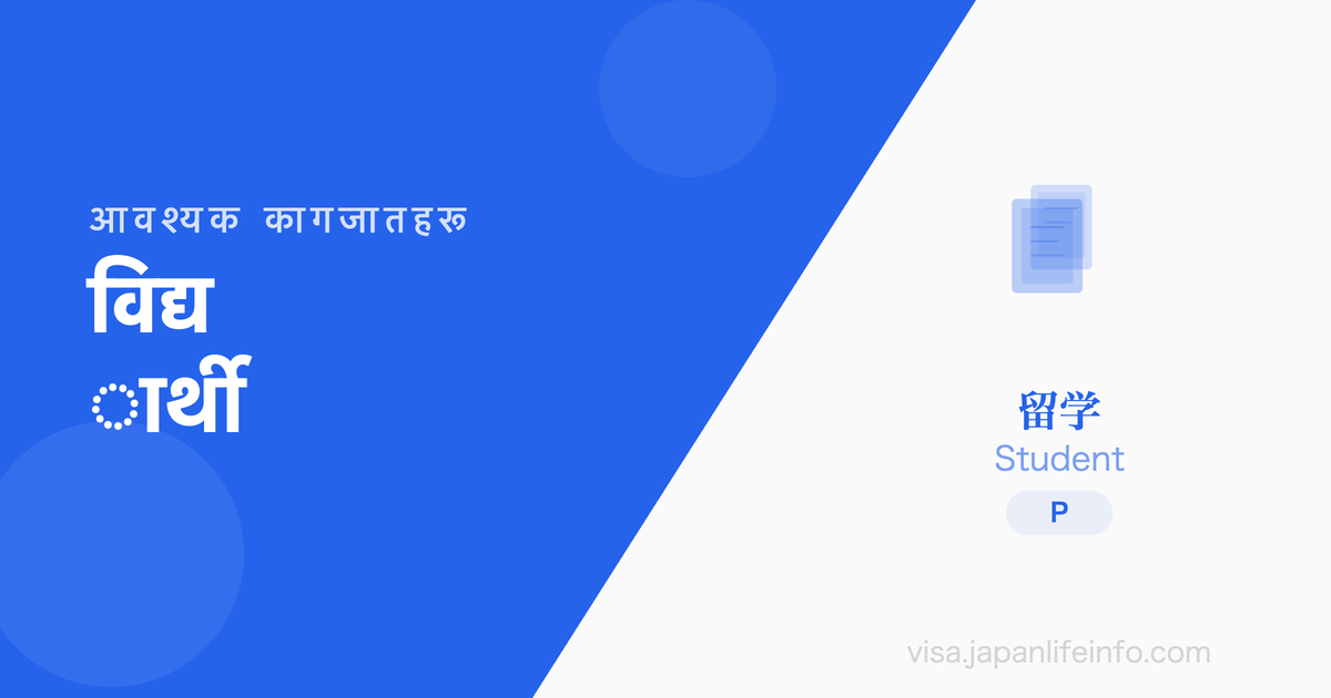 विद्यार्थी - आवश्यक कागजातहरू