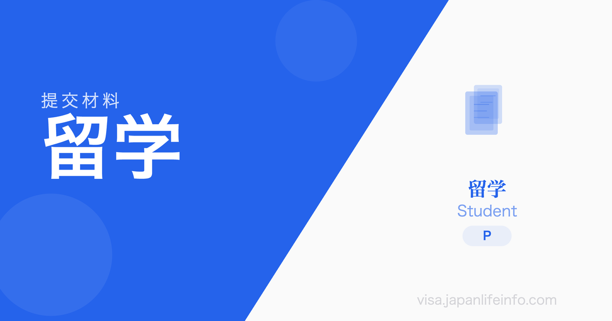 留学 - 提交材料