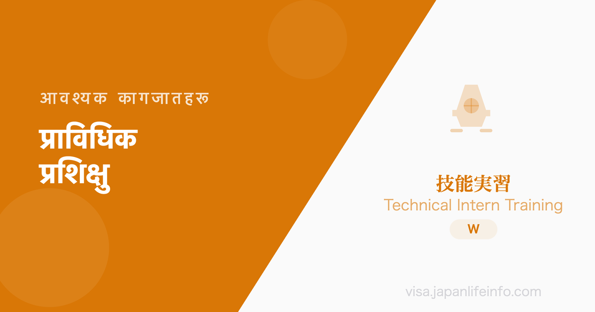 प्राविधिक प्रशिक्षु - पेश गर्नुपर्ने कागजातहरू
