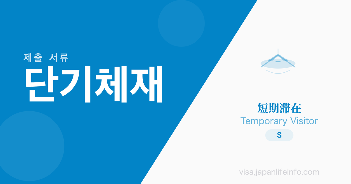 단기체재 - 제출 서류