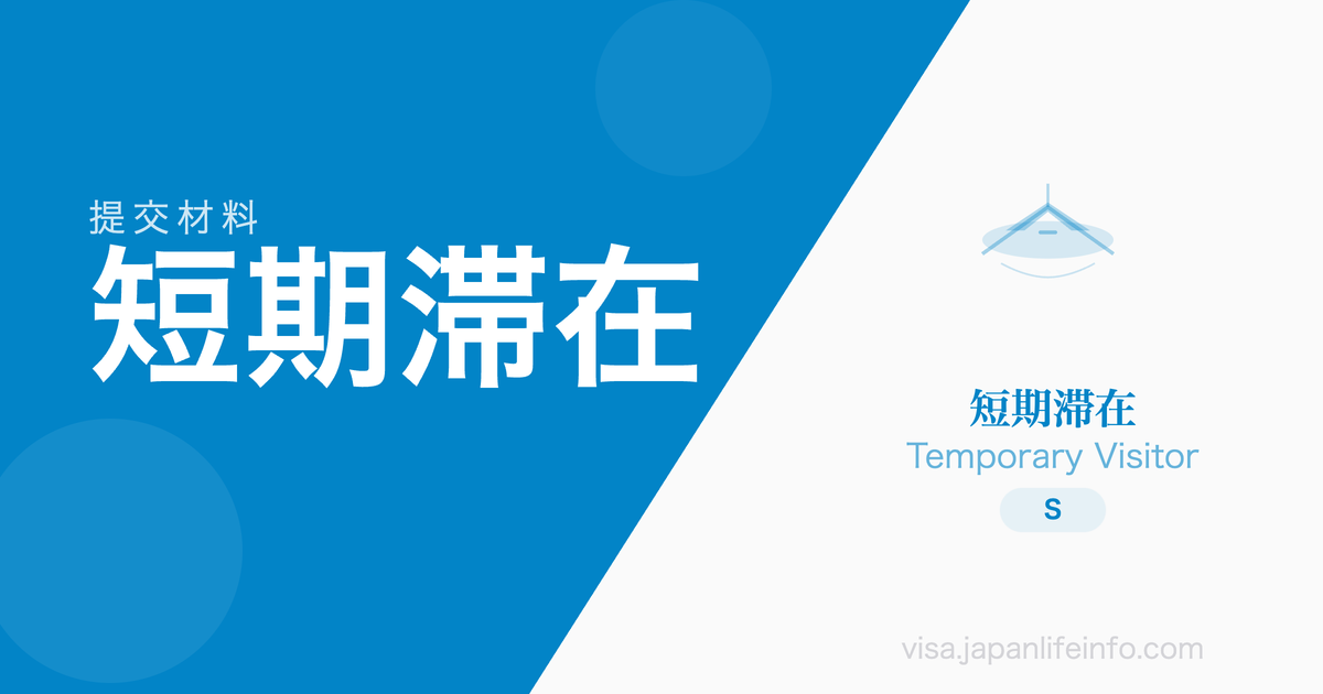 短期滞在 - 提交材料