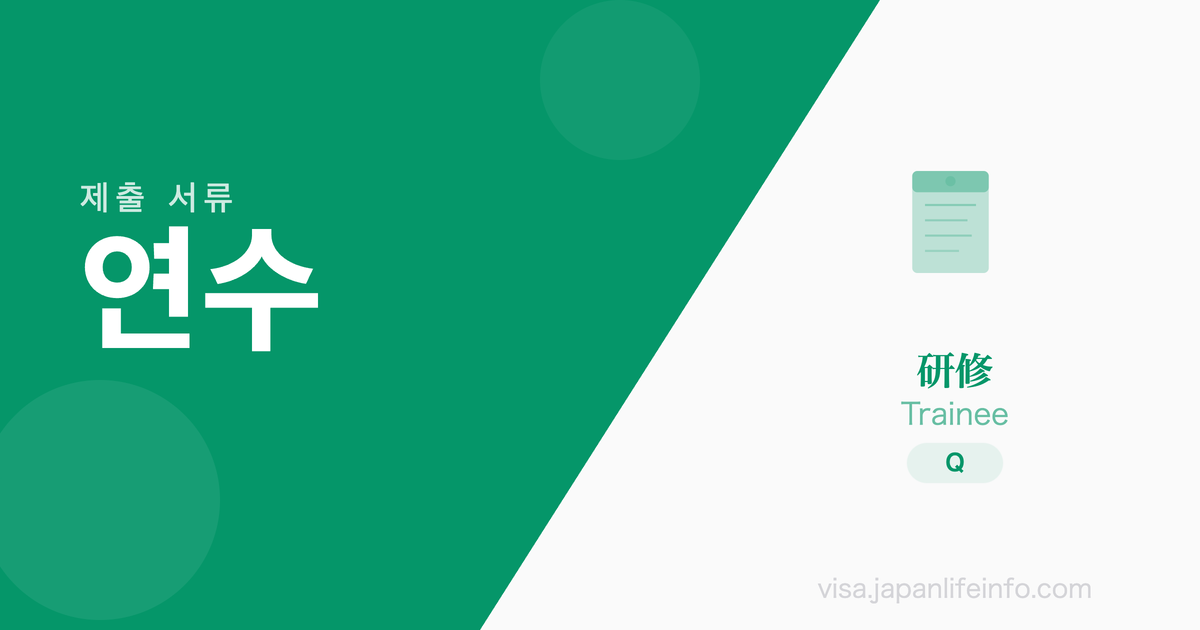 연수 - 제출 서류