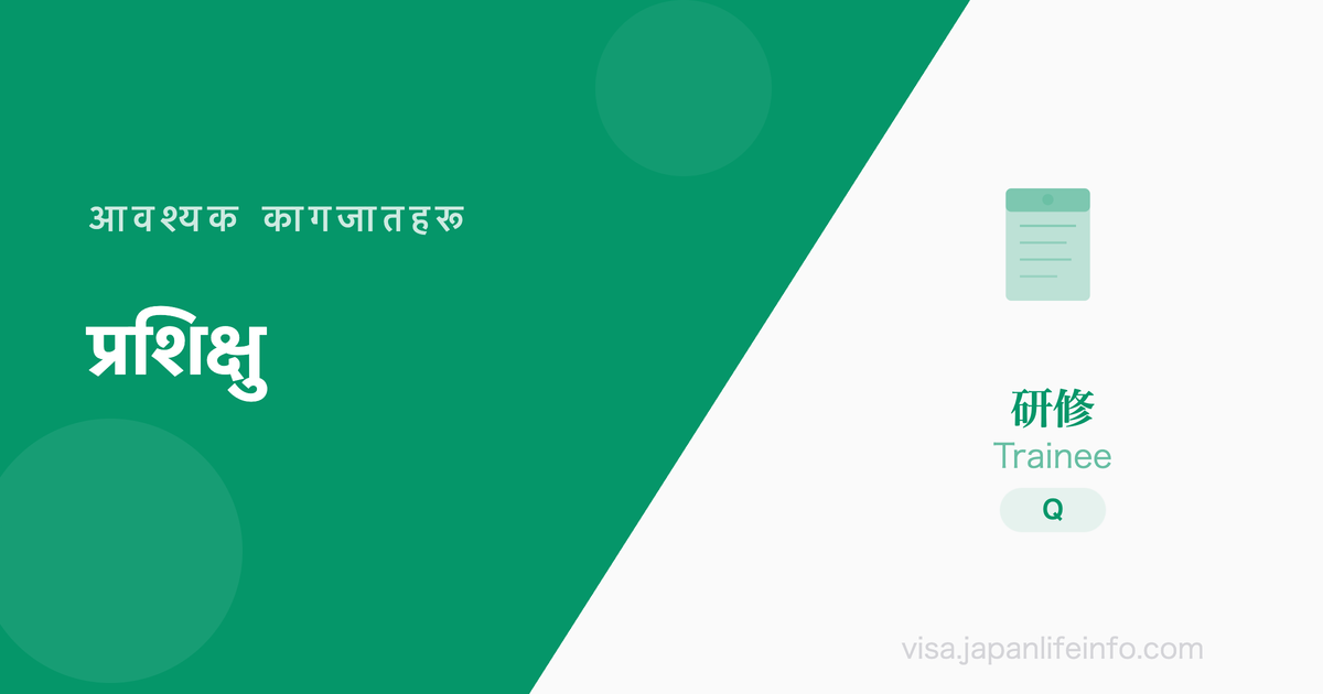 प्रशिक्षु - आवश्यक कागजातहरू