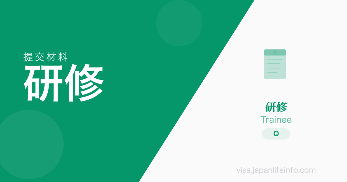 研修 - 提交材料