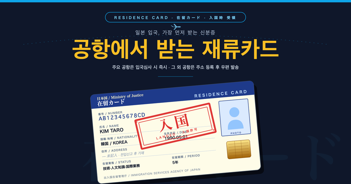 일본 입국 시 재류카드 받는 방법