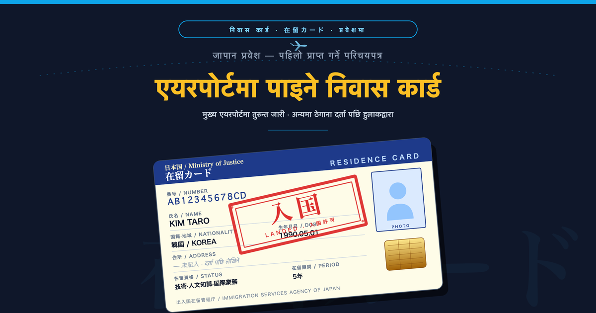 जापान प्रवेश गर्दा निवास कार्ड (Residence Card) कसरी पाउने