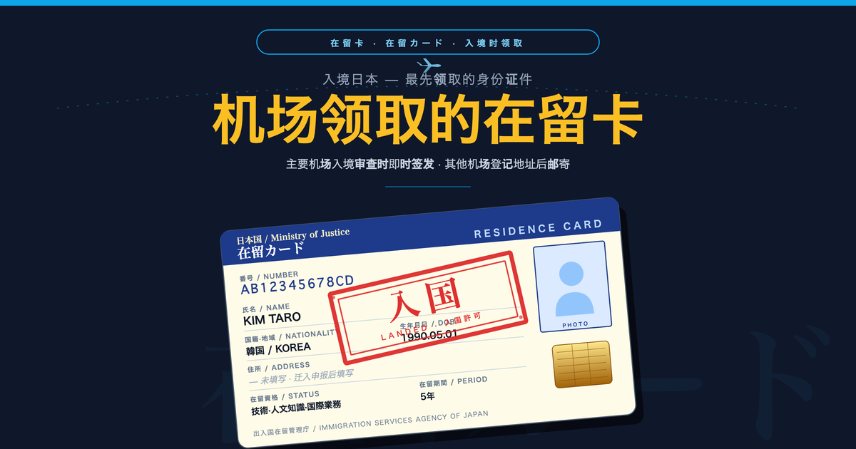 入境日本时领取在留卡的方法