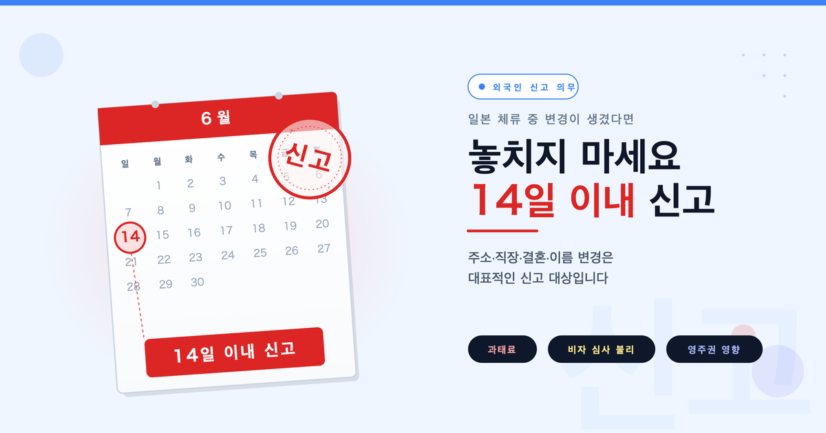 일본 체류 중 신고 의무 총정리