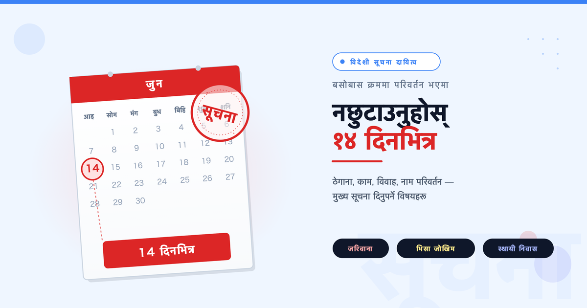जापानमा बसोबास गर्दा सूचना दिने दायित्वको पूर्ण सारांश
