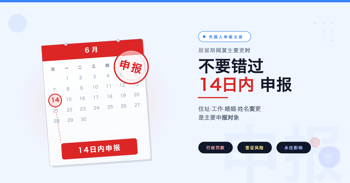 在日外国人申报义务全面整理