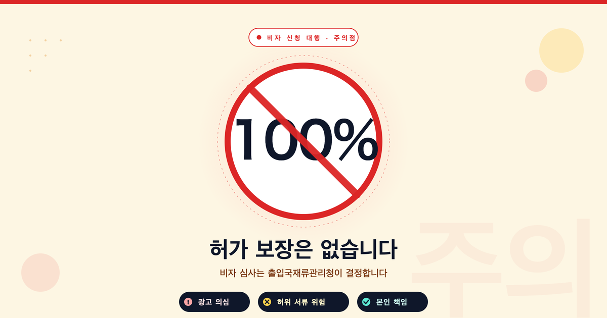 일본 비자 신청 대행업체 이용 시 주의점