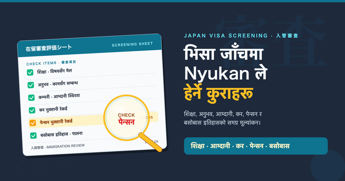 जापानको भिसा जाँचमा महत्त्वपूर्ण मानिने कारकहरू