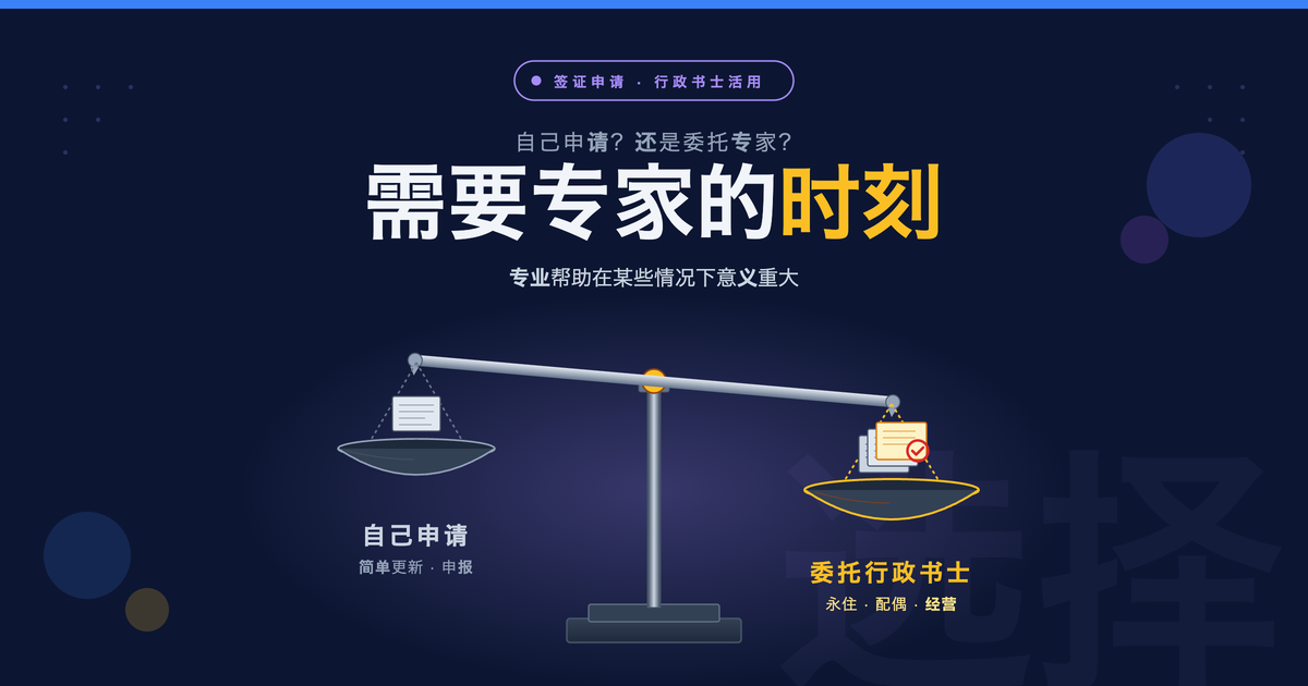 何时委托行政书士办理日本签证及在留资格申请