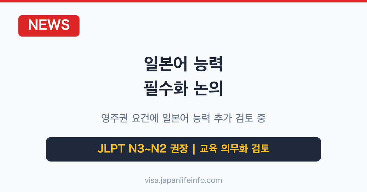일본어 능력 필수화 논의 — 일본 정부의 새로운 외국인 체류 정책 변화