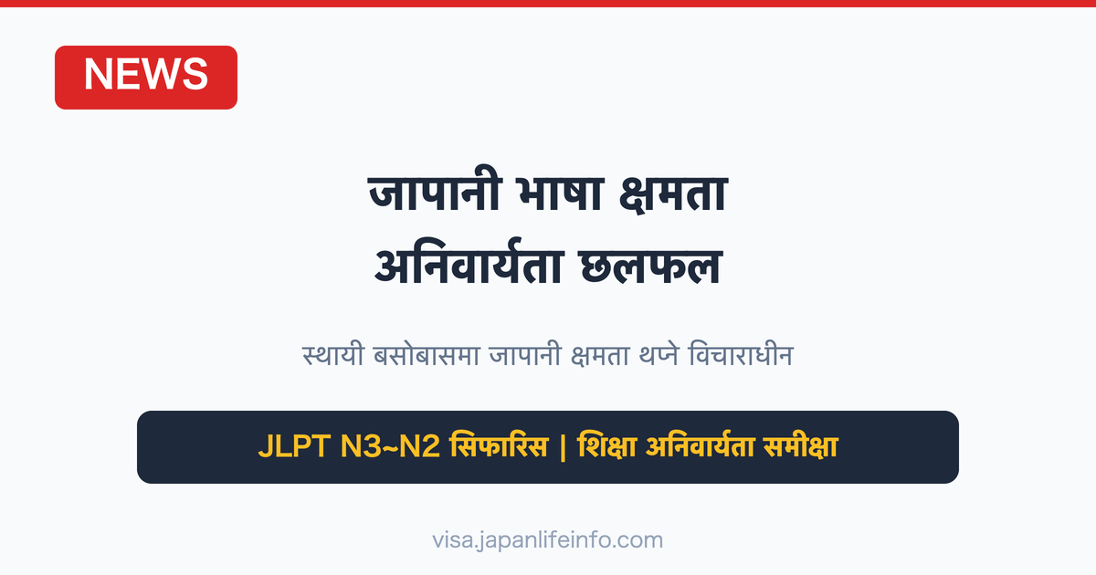 जापानी भाषा आवश्यकता छलफल — जापान सरकारको नयाँ विदेशी बासिन्दा नीति परिवर्तन
