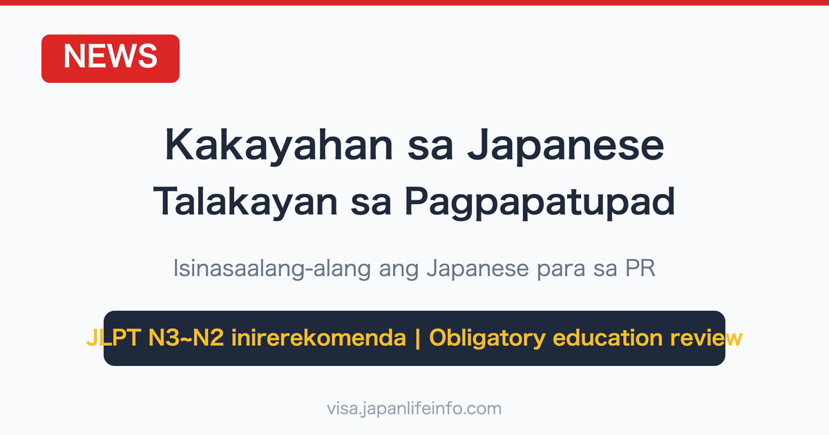 Pinag-uusapan ang Japanese Language Requirement — Bagong Pagbabago sa Patakaran ng Japan para sa mga Dayuhan
