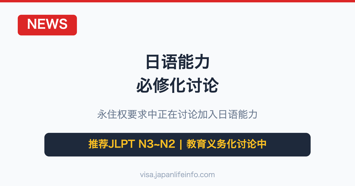 日语能力要求讨论 — 日本政府外国人居留政策新变化