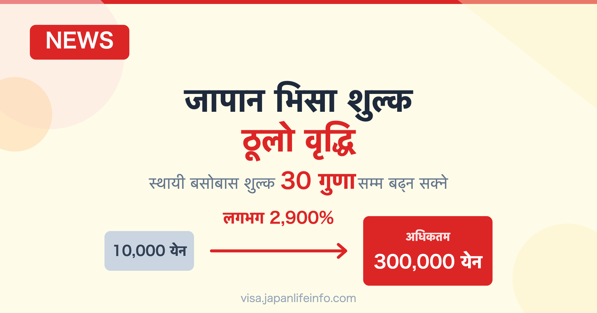 जापान भिसा शुल्क ठूलो वृद्धि — स्थायी बसोबास शुल्क अधिकतम २९०० % सम्म बढ्ने प्रस्ताव