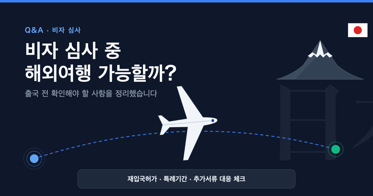 일본 비자 신청 중 해외여행 가능할까?