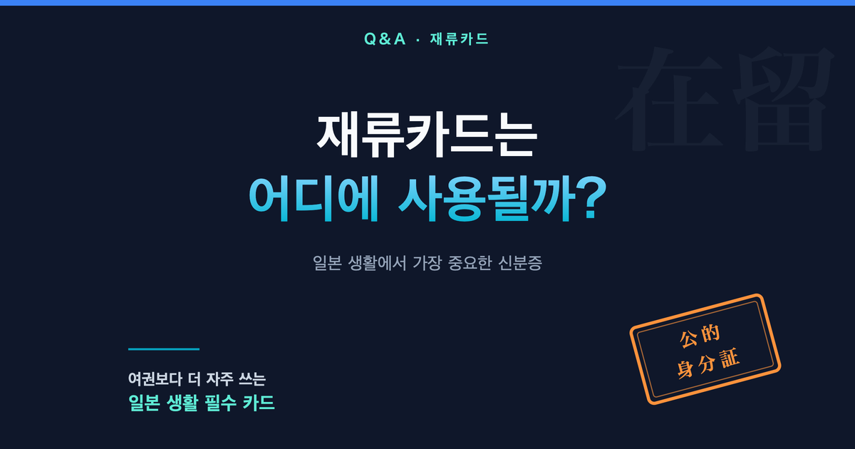일본 재류카드는 어디에 사용될까?